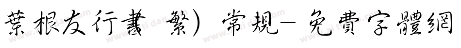 叶根友行书(繁) 常规字体转换